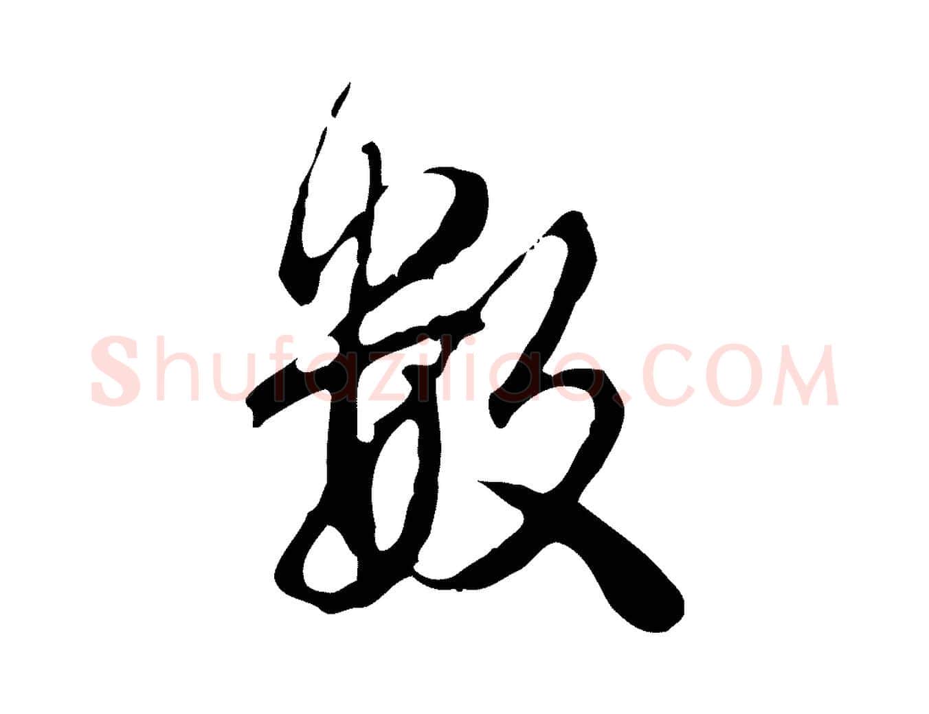 數毛笔行书写法,摘自清代高宗跋保母帖