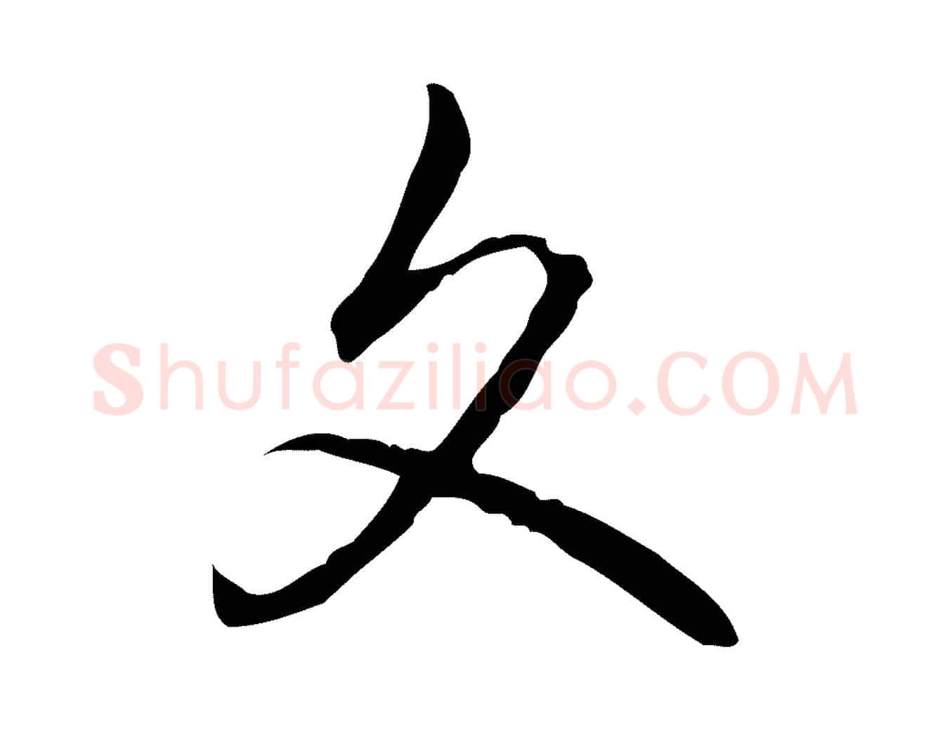 文毛笔行书写法,摘自清代高宗跋保母帖