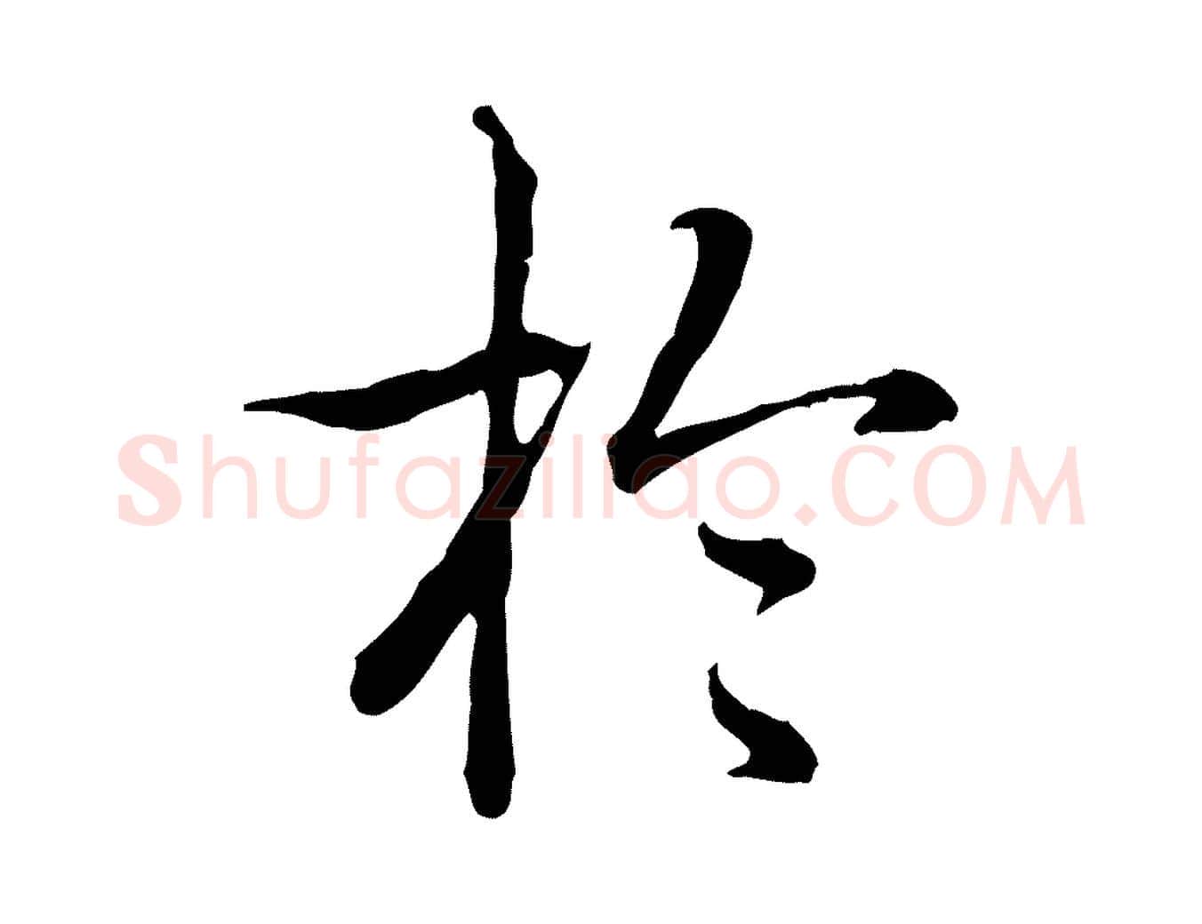 於毛笔行书写法,摘自清代高宗跋保母帖