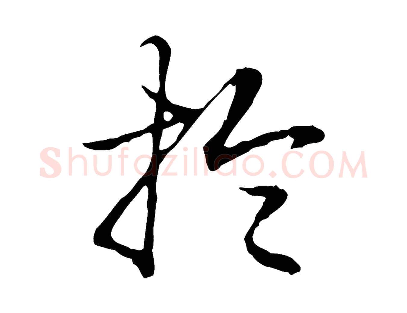 於毛笔行书写法,摘自清代高宗跋保母帖