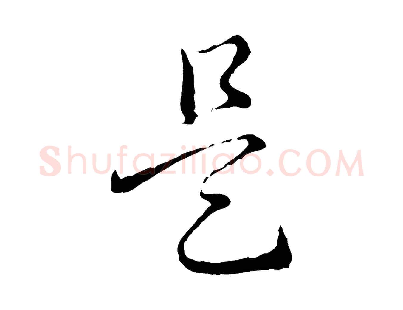 是毛笔行书写法,摘自清代高宗跋保母帖