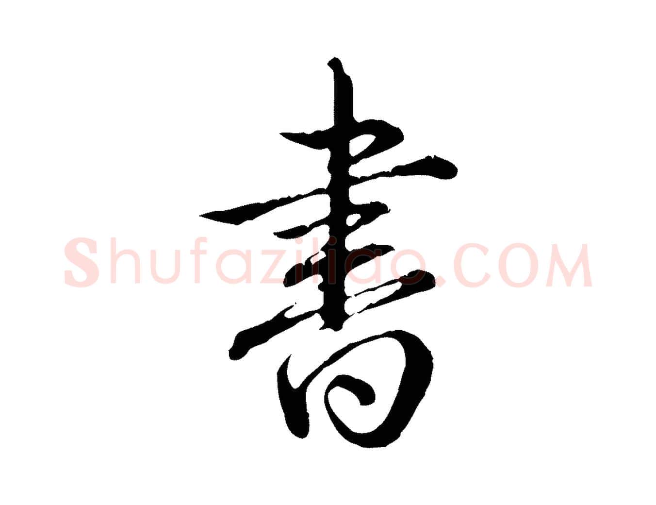 書毛笔行书写法,摘自清代高宗跋保母帖