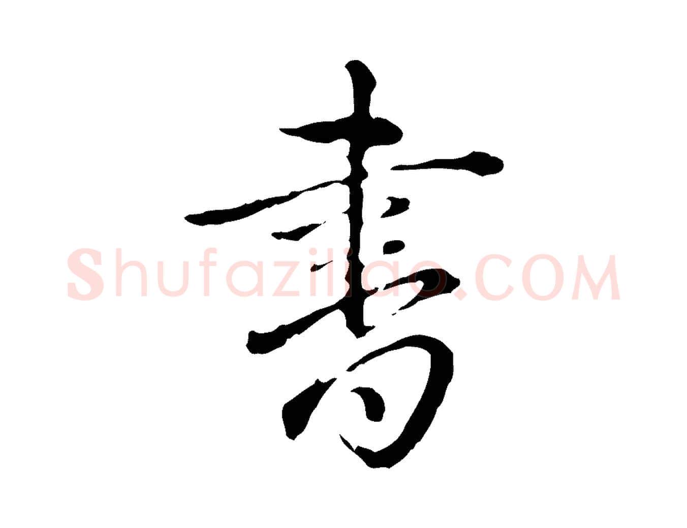 書毛笔行书写法,摘自清代高宗跋保母帖