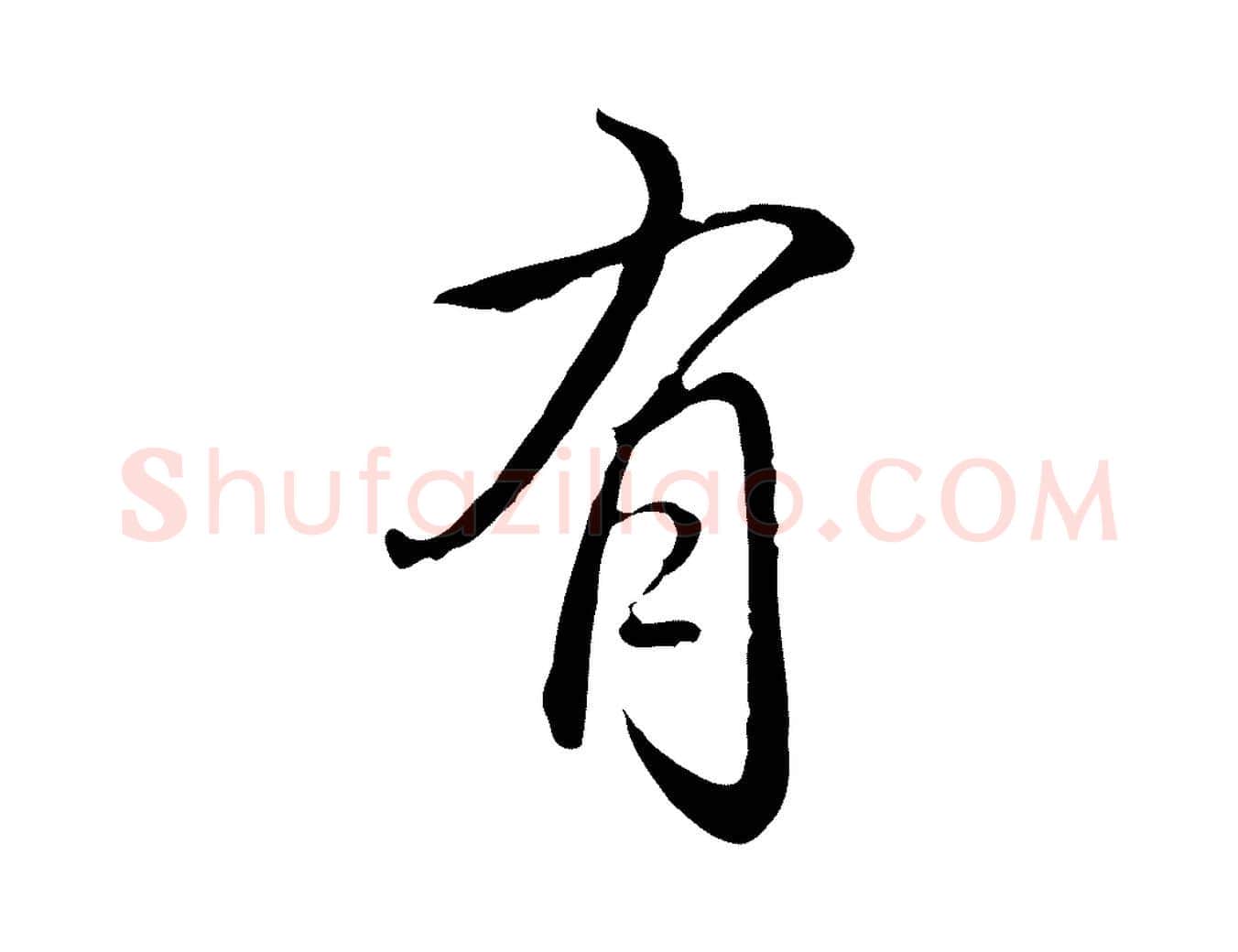 有毛笔行书写法,摘自清代高宗跋保母帖