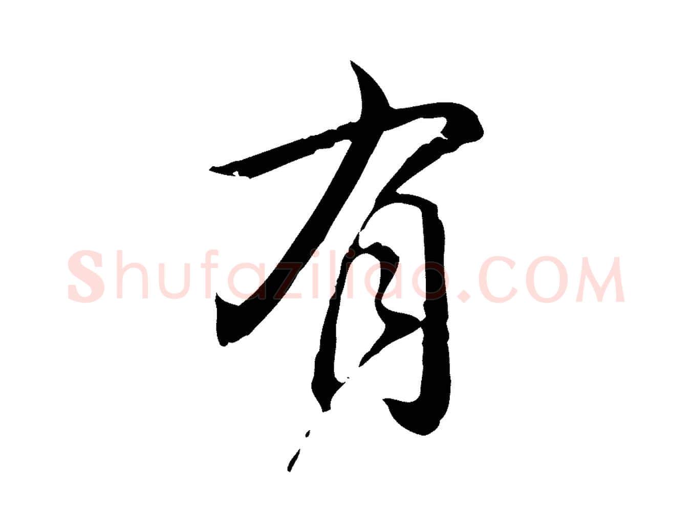 有毛笔行书写法,摘自清代高宗跋保母帖