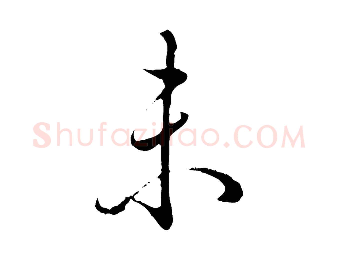 未毛笔行书写法,摘自清代高宗跋保母帖