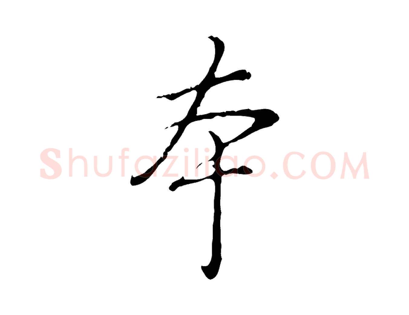 本毛笔行书写法,摘自清代高宗跋保母帖