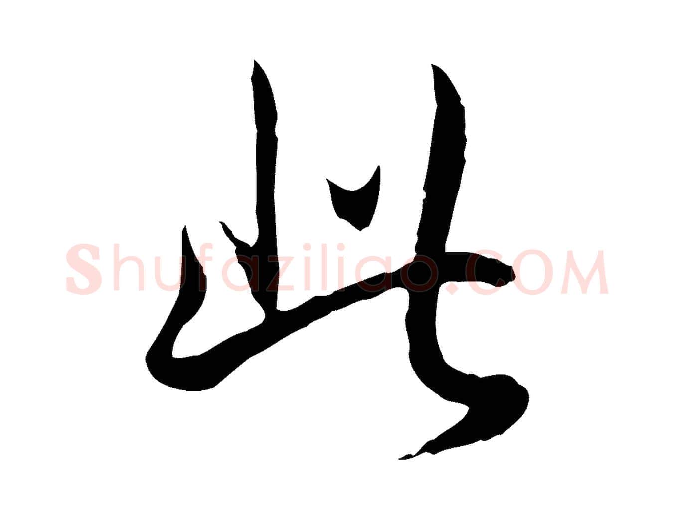 此毛笔行书写法,摘自清代高宗跋保母帖