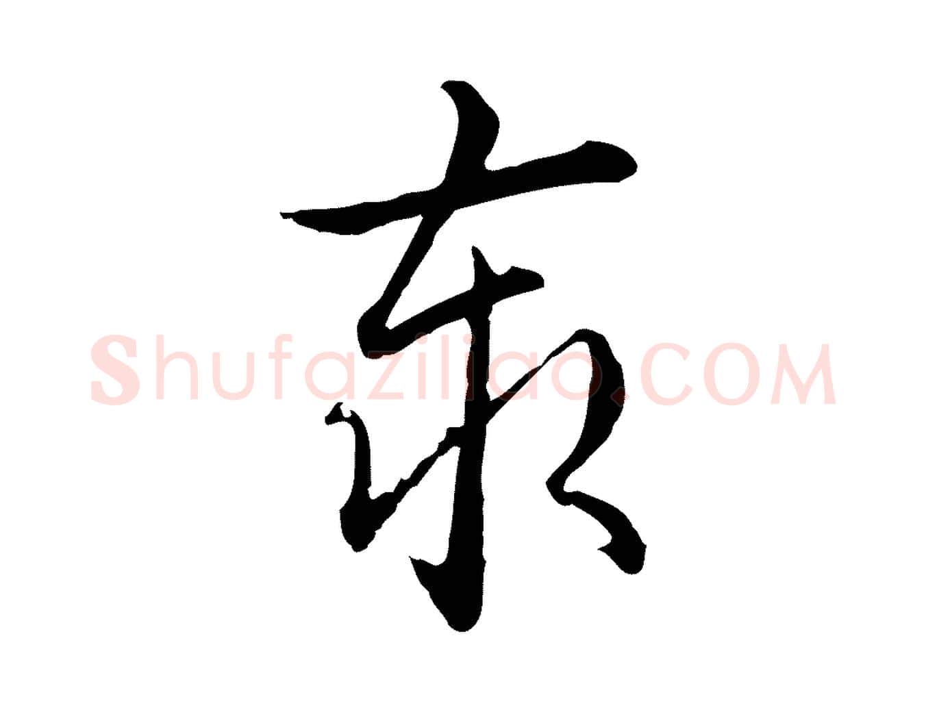 泰毛笔行书写法,摘自清代高宗跋保母帖