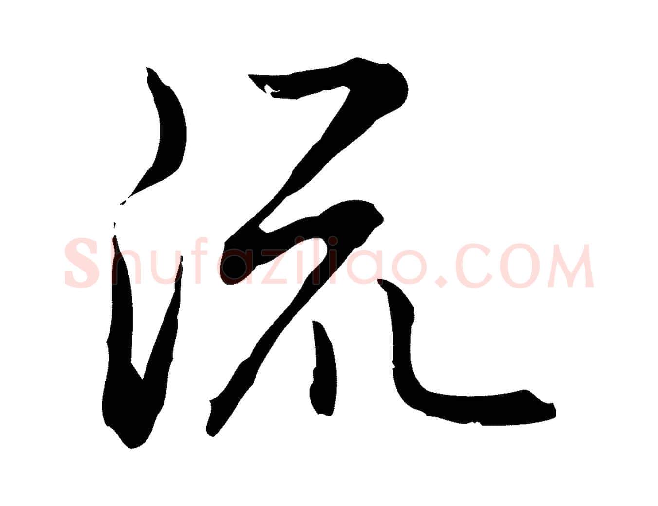流毛笔行书写法,摘自清代高宗跋保母帖