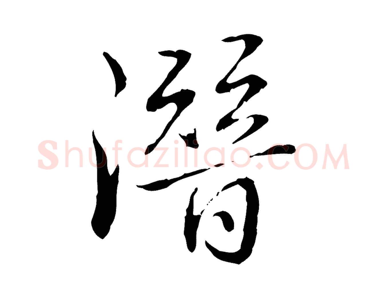 潛毛笔行书写法,摘自清代高宗跋保母帖