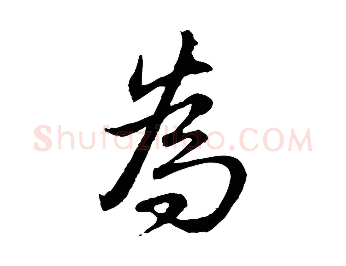 為毛笔行书写法,摘自清代高宗跋保母帖