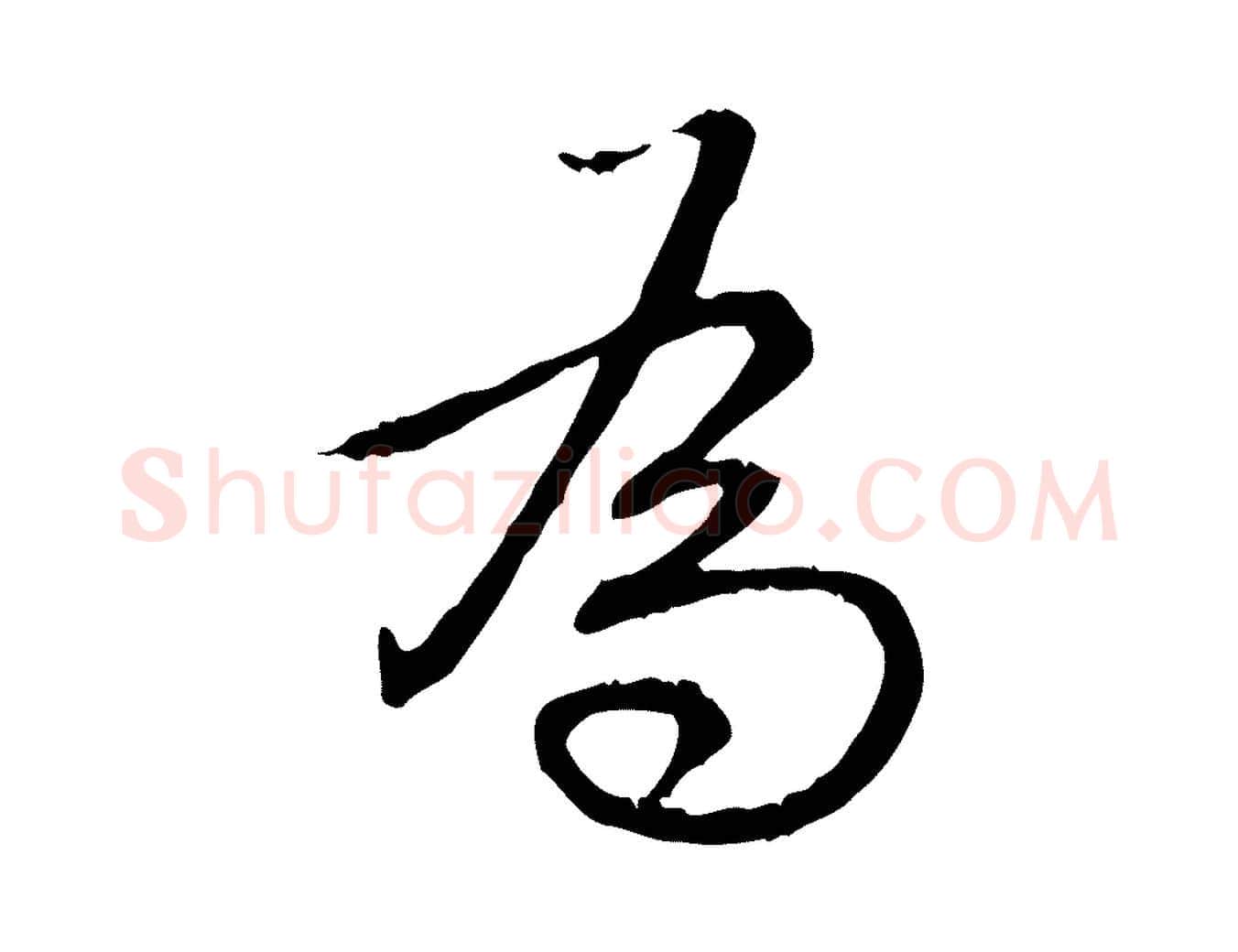 為毛笔行书写法,摘自清代高宗跋保母帖