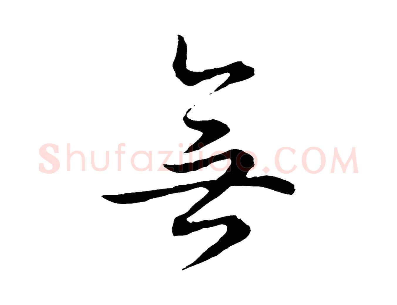 無毛笔行书写法,摘自清代高宗跋保母帖