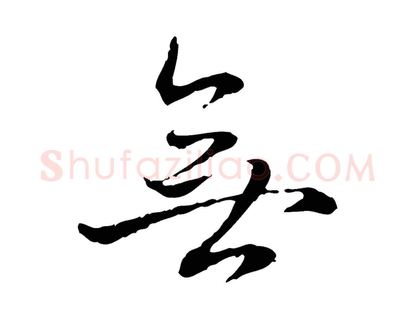 無毛笔行书写法,摘自清代高宗跋保母帖