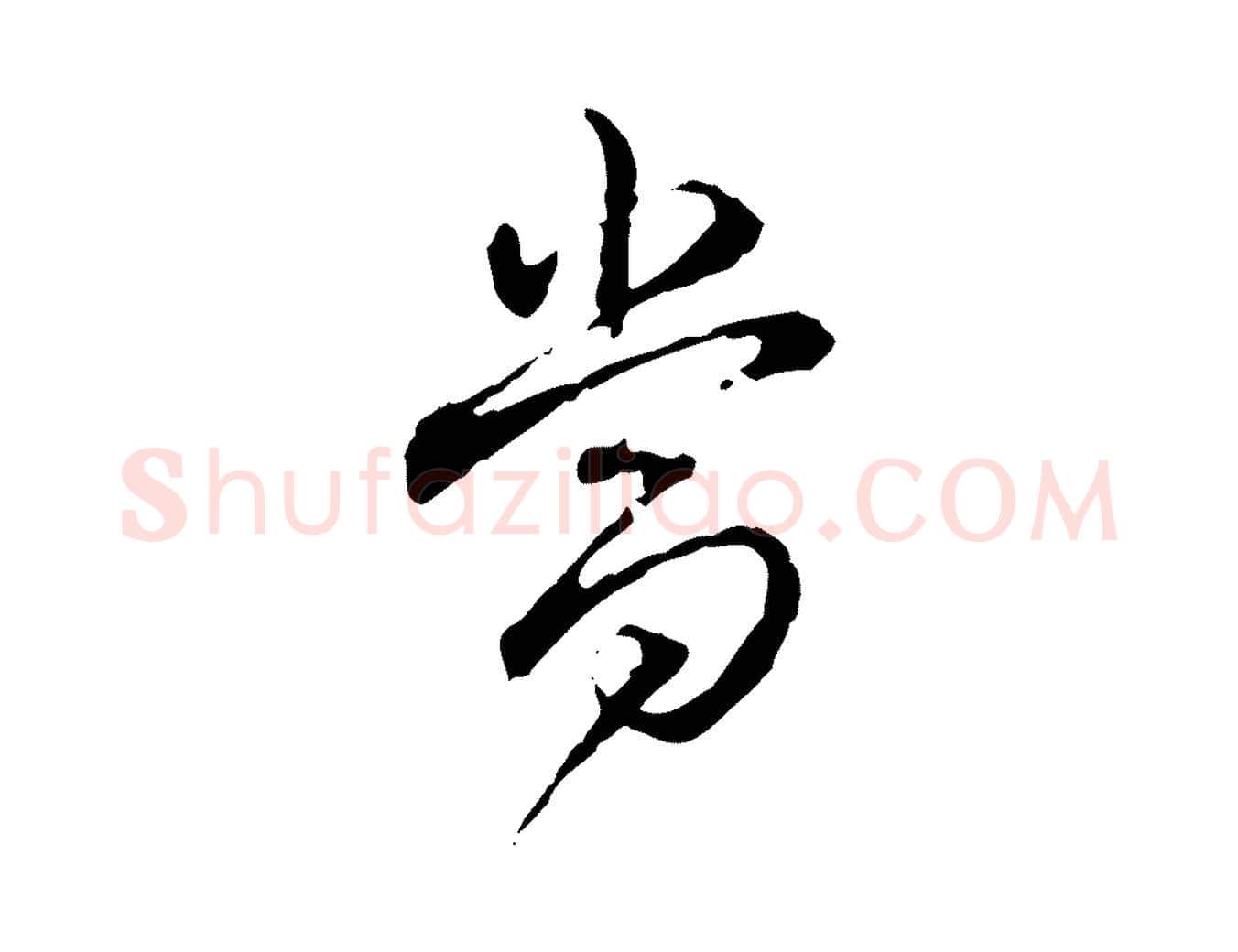 當毛笔行书写法,摘自清代高宗跋保母帖