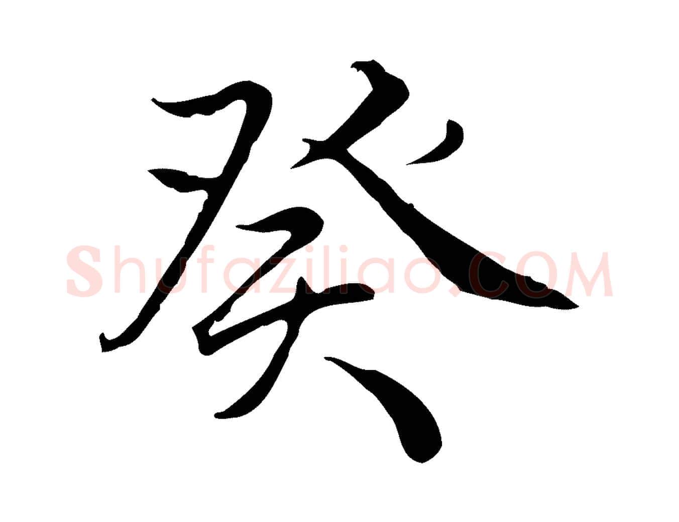 癸毛笔行书写法,摘自清代高宗跋保母帖