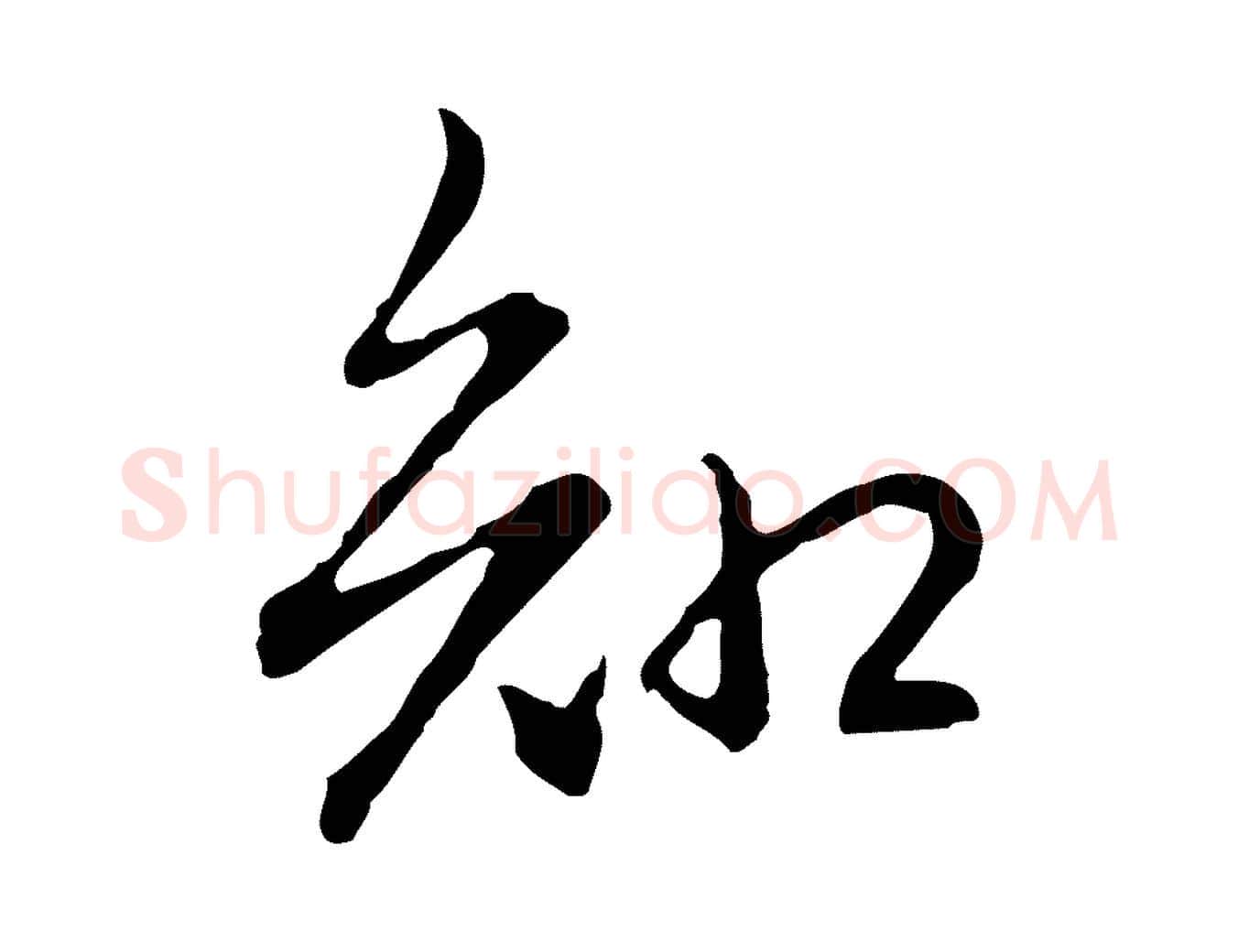 知毛笔行书写法,摘自清代高宗跋保母帖