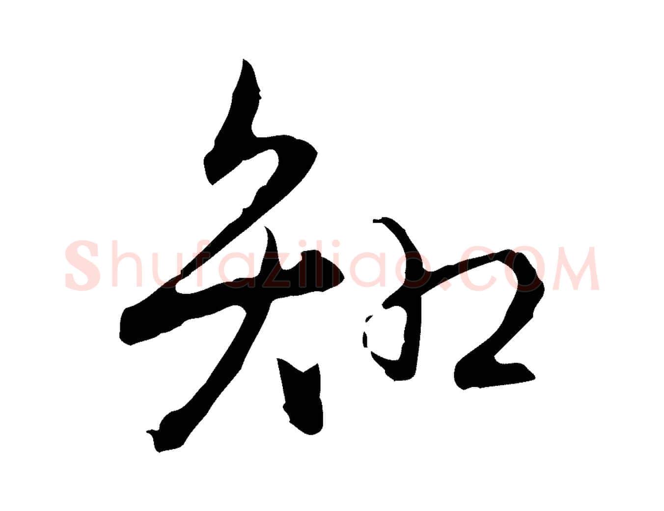 知毛笔行书写法,摘自清代高宗跋保母帖