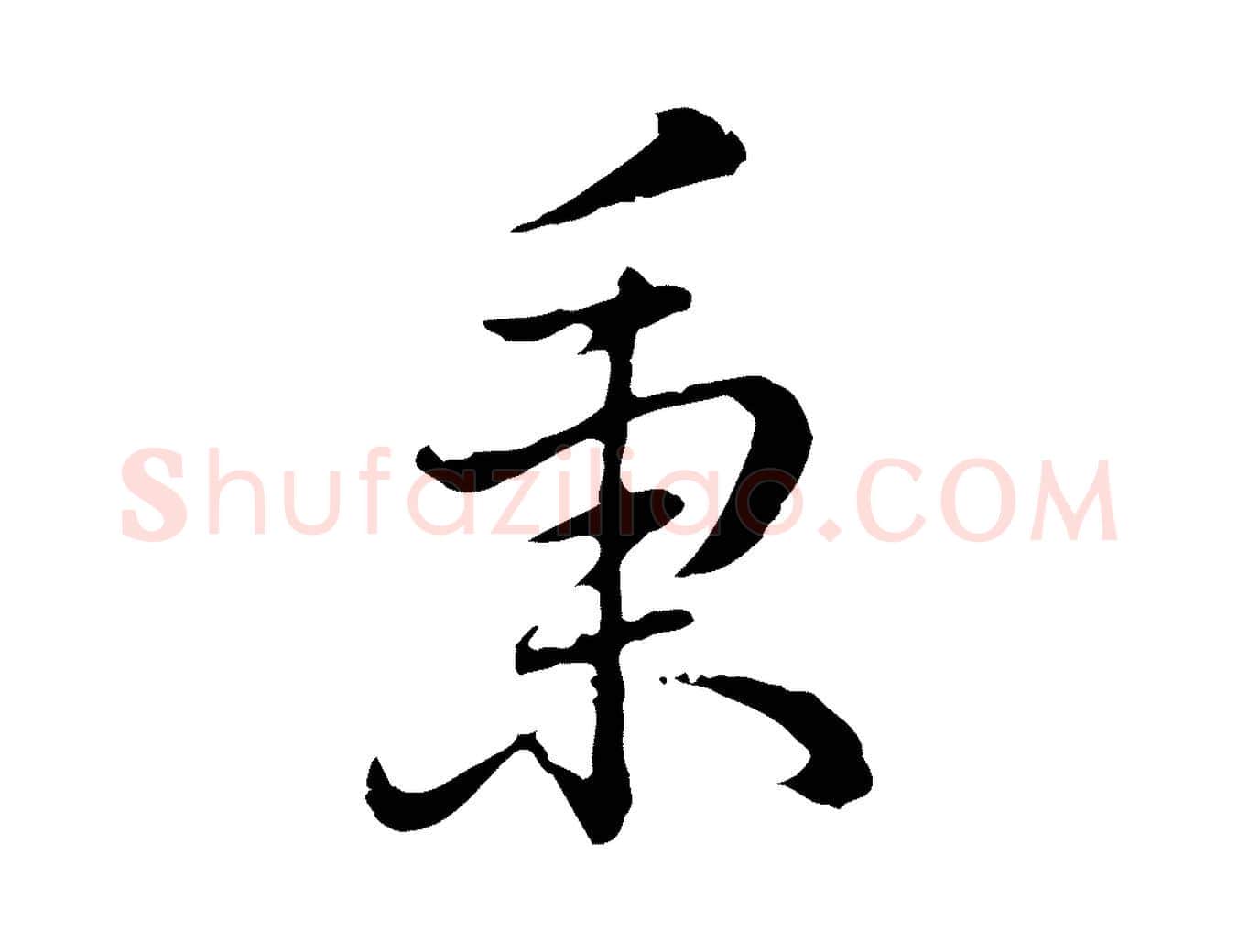秉毛笔行书写法,摘自清代高宗跋保母帖