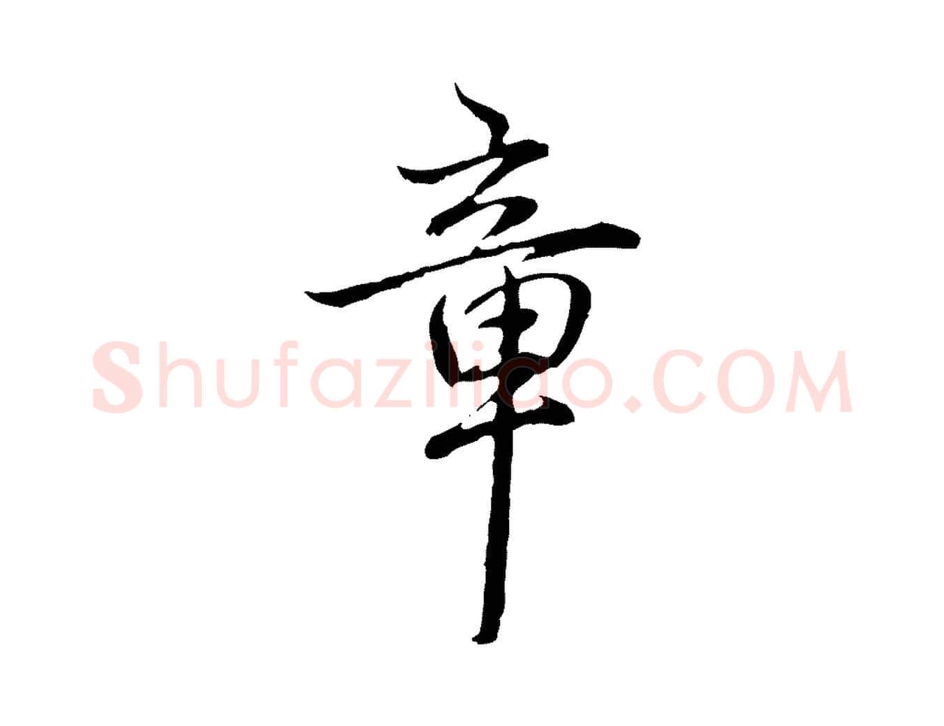 章毛笔行书写法,摘自清代高宗跋保母帖