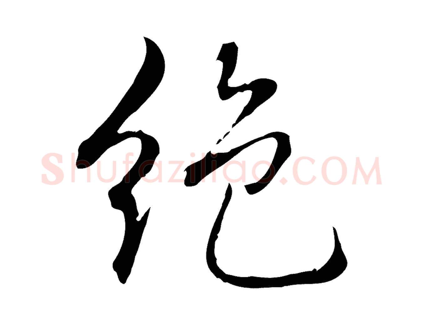 絕毛笔行书写法,摘自清代高宗跋保母帖
