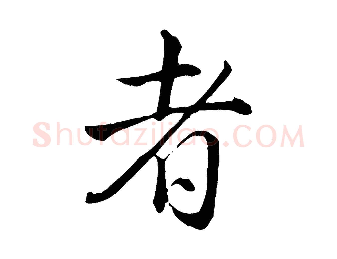 者毛笔行书写法,摘自清代高宗跋保母帖