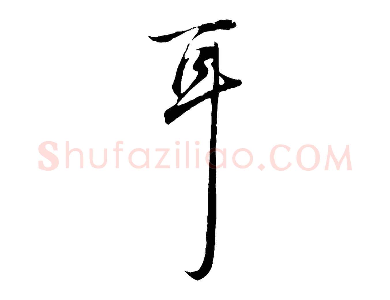 耳毛笔行书写法,摘自清代高宗跋保母帖