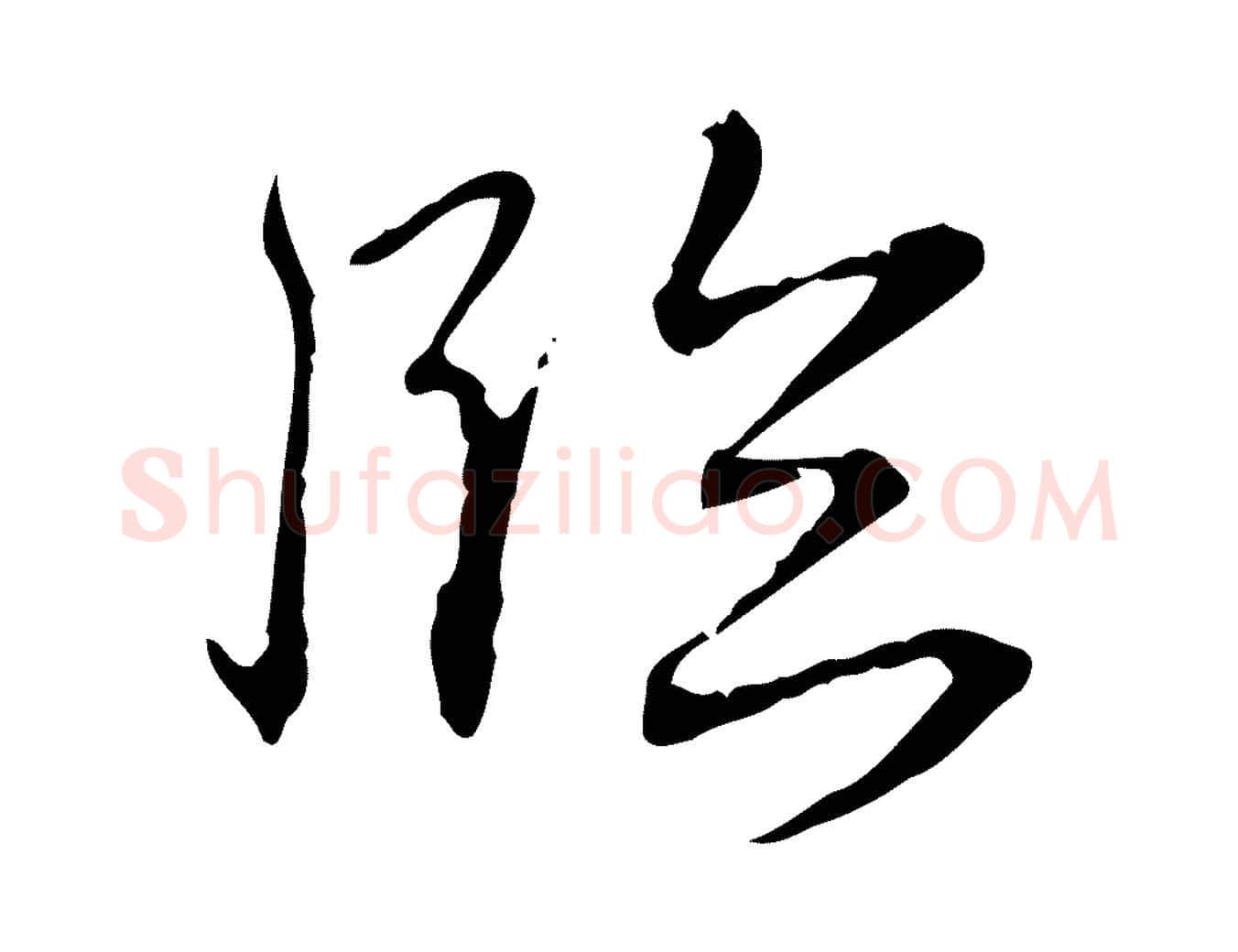 臨毛笔行书写法,摘自清代高宗跋保母帖