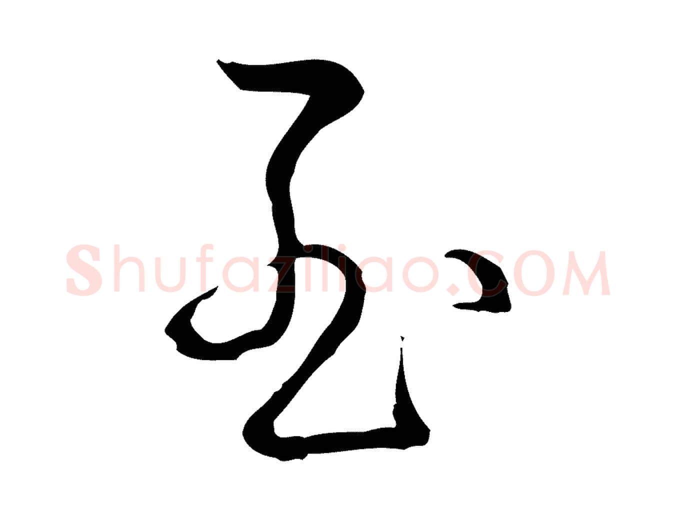 至毛笔行书写法,摘自清代高宗跋保母帖