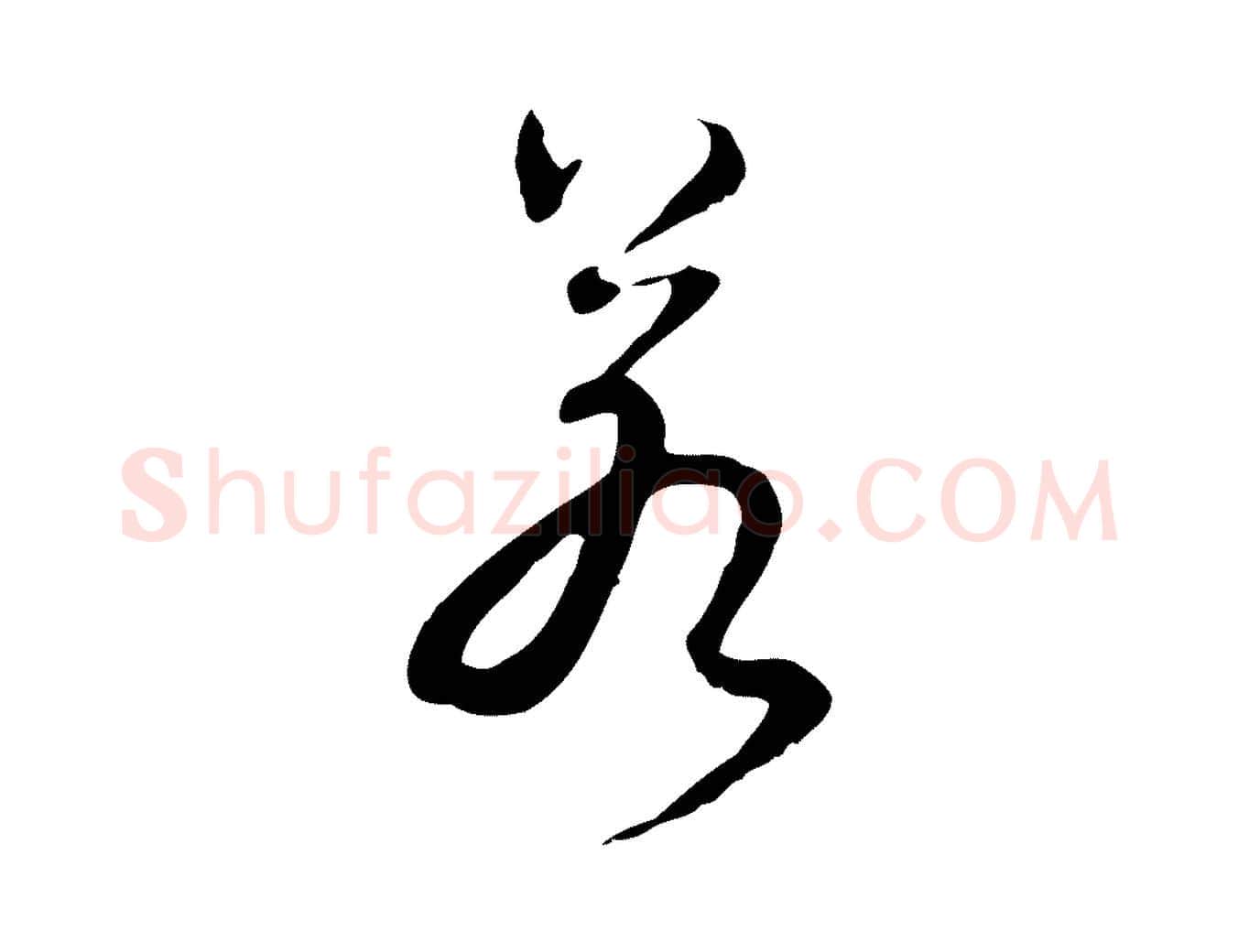 若毛笔行书写法,摘自清代高宗跋保母帖