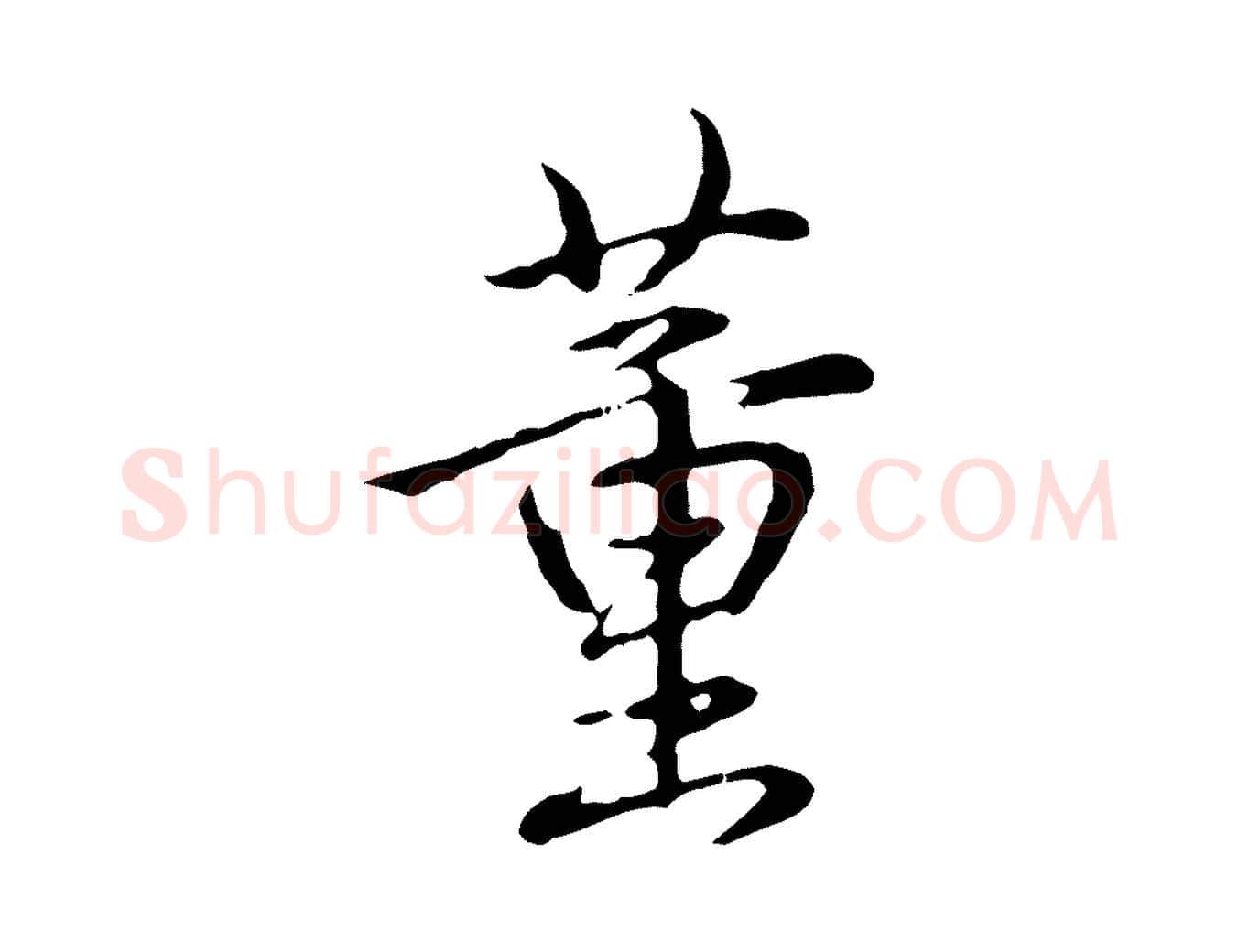 董毛笔行书写法,摘自清代高宗跋保母帖
