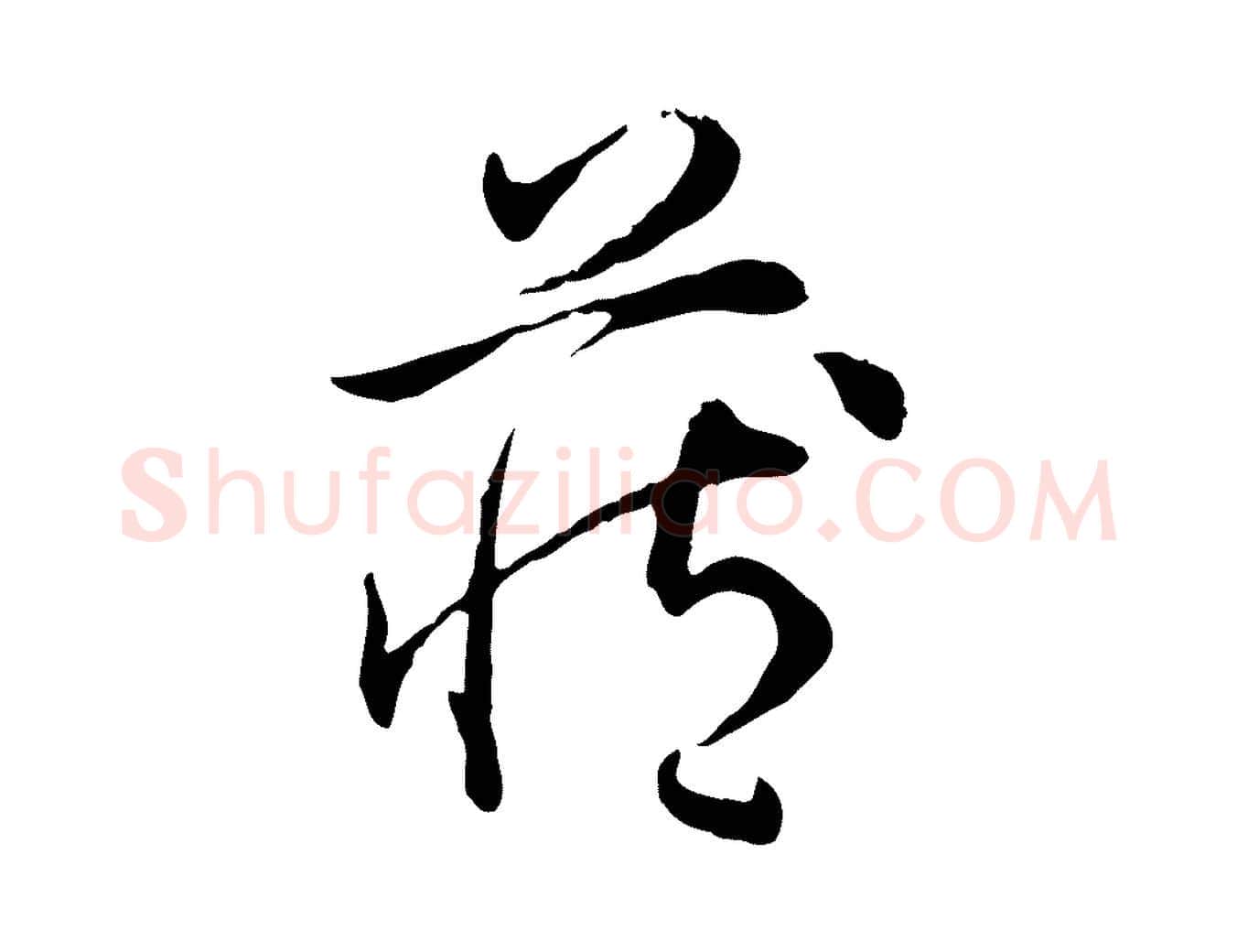 藏毛笔行书写法,摘自清代高宗跋保母帖