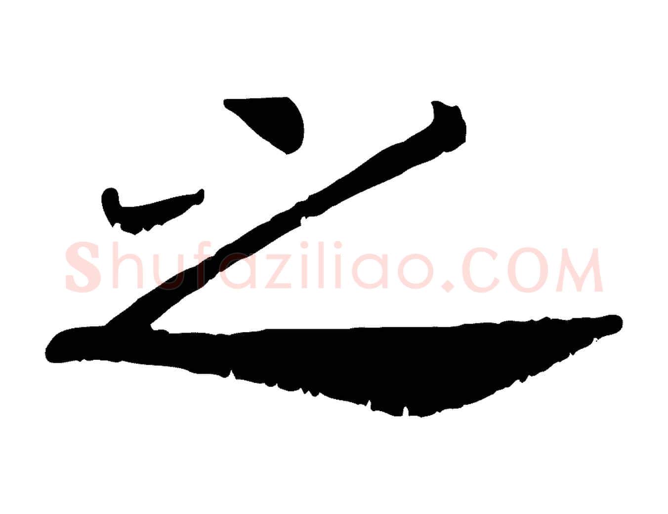 之毛笔行书写法,摘自宋代高宗嵇康养生论