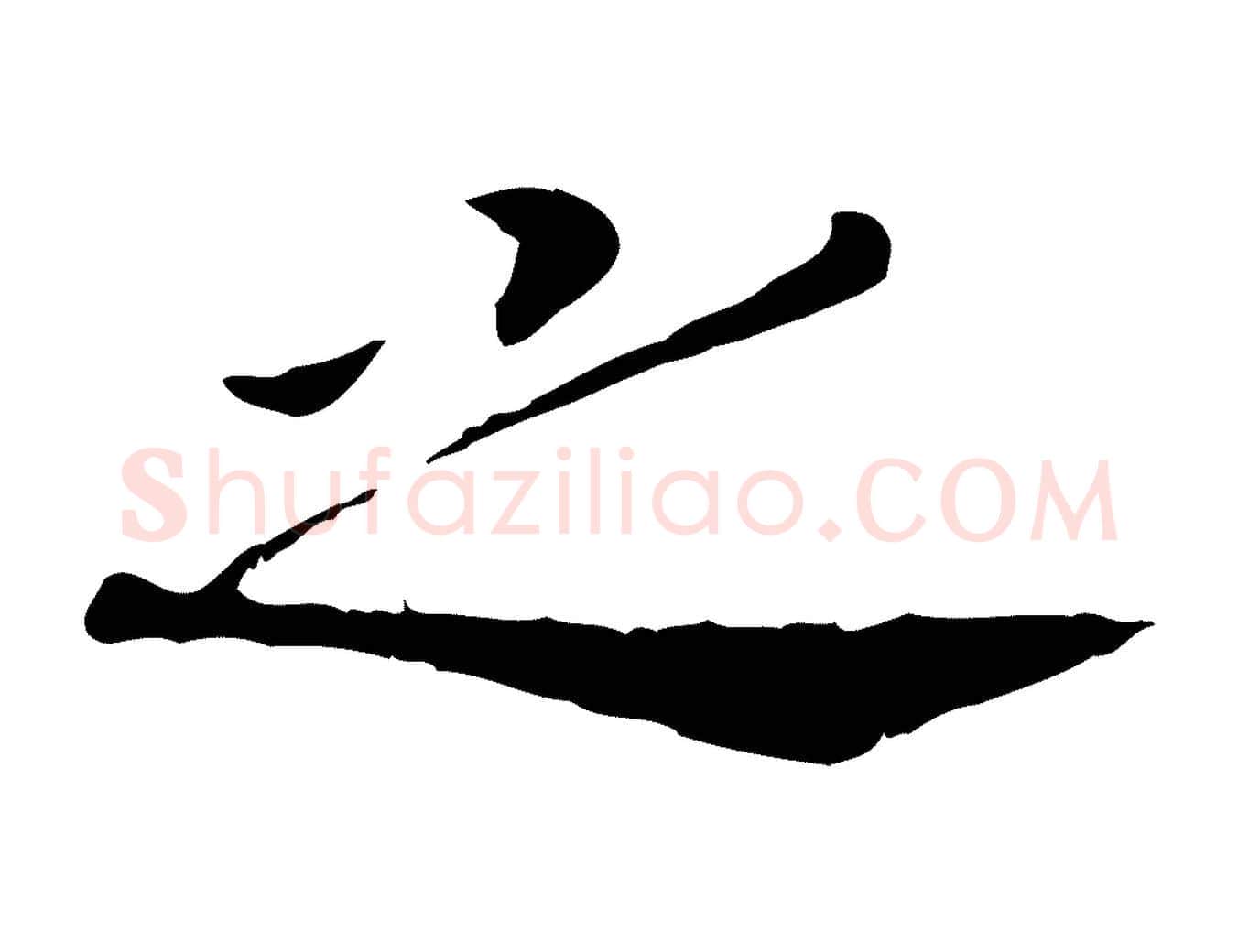 之毛笔行书写法,摘自宋代高宗嵇康养生论