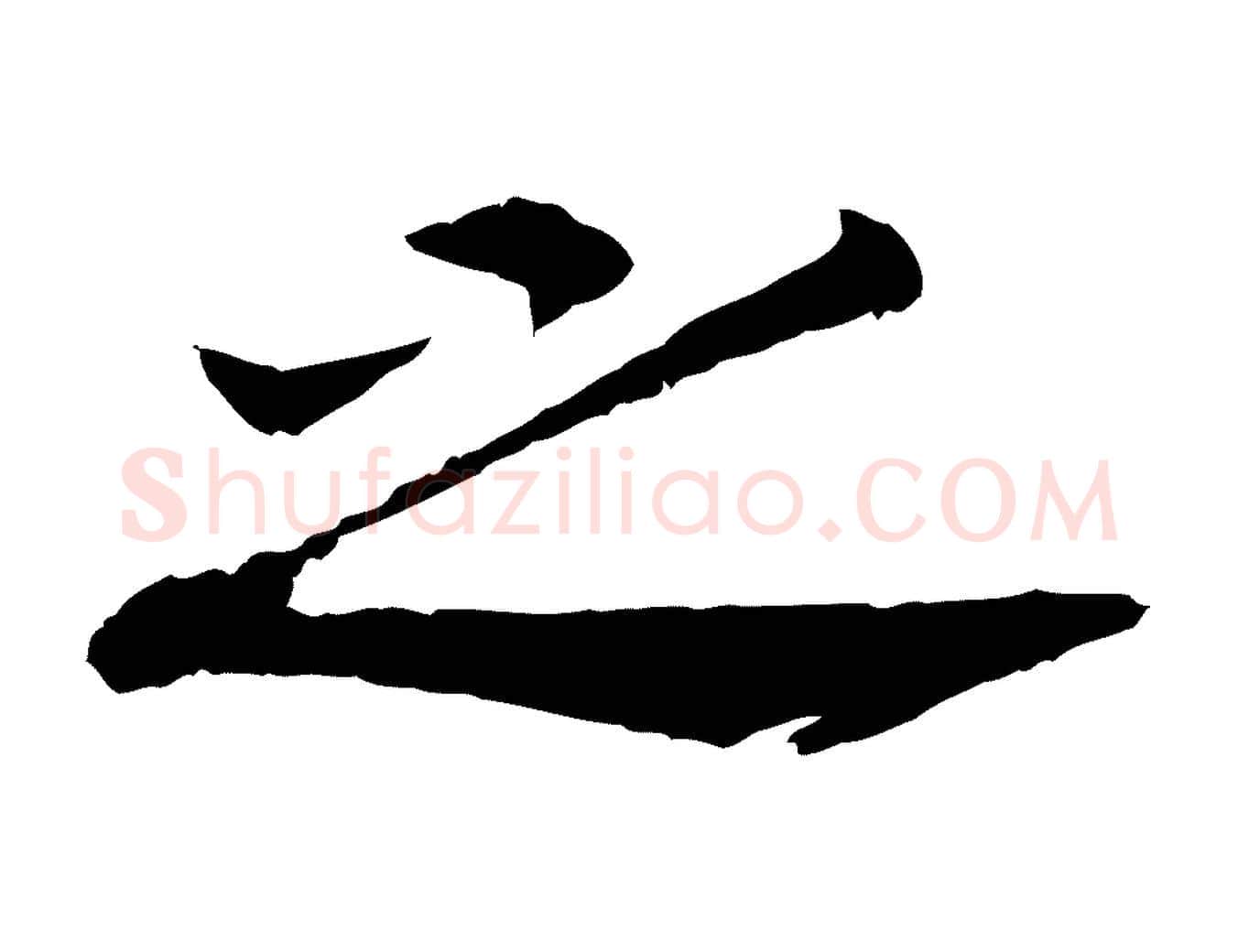 之毛笔行书写法,摘自宋代高宗嵇康养生论