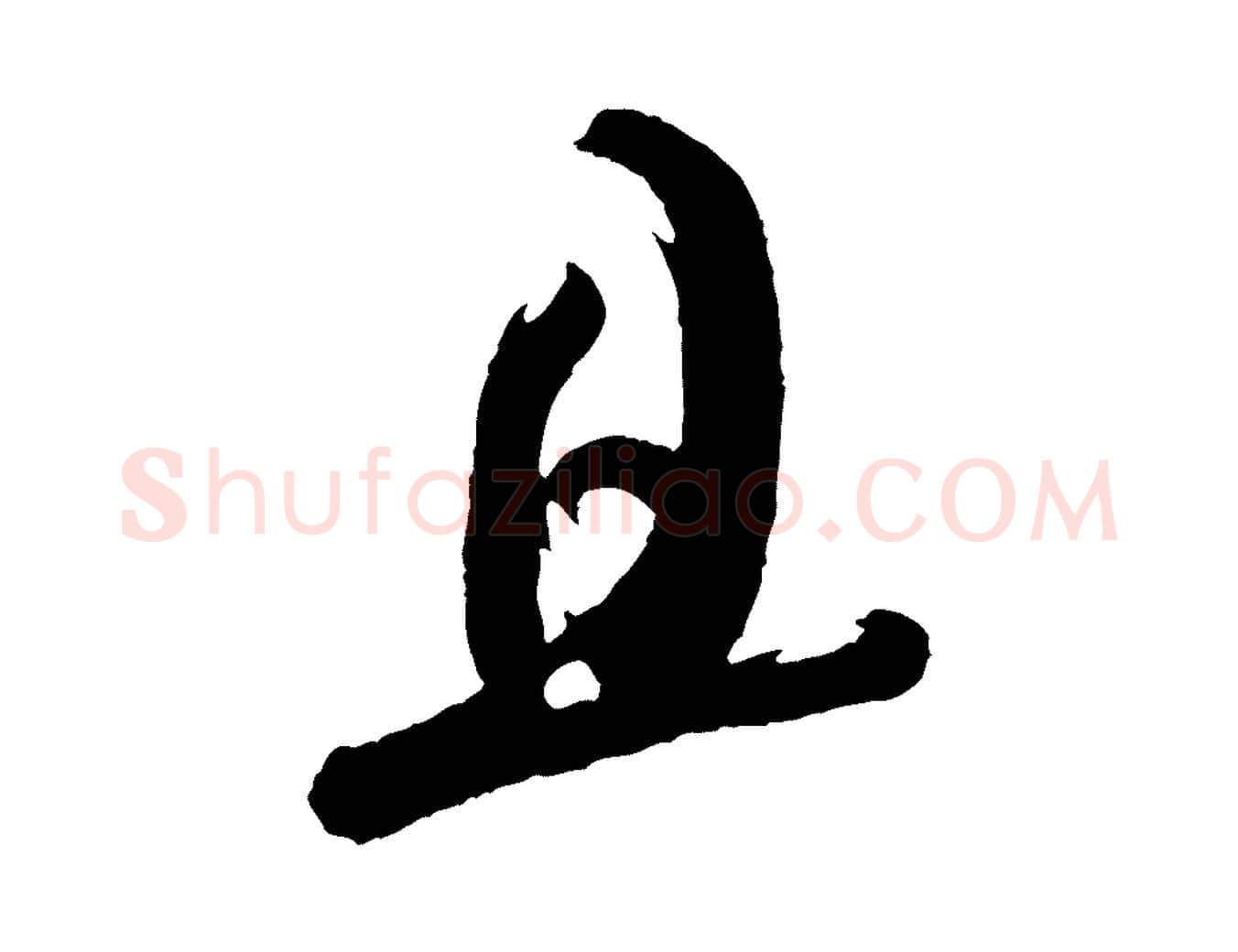 且毛笔行书写法,摘自宋代米芾又与伯充帖