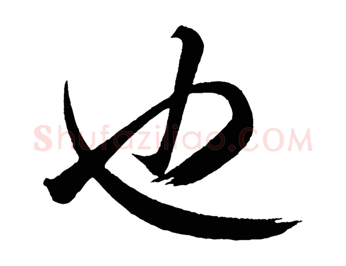 也毛笔行书写法,摘自宋代米芾又与伯充帖