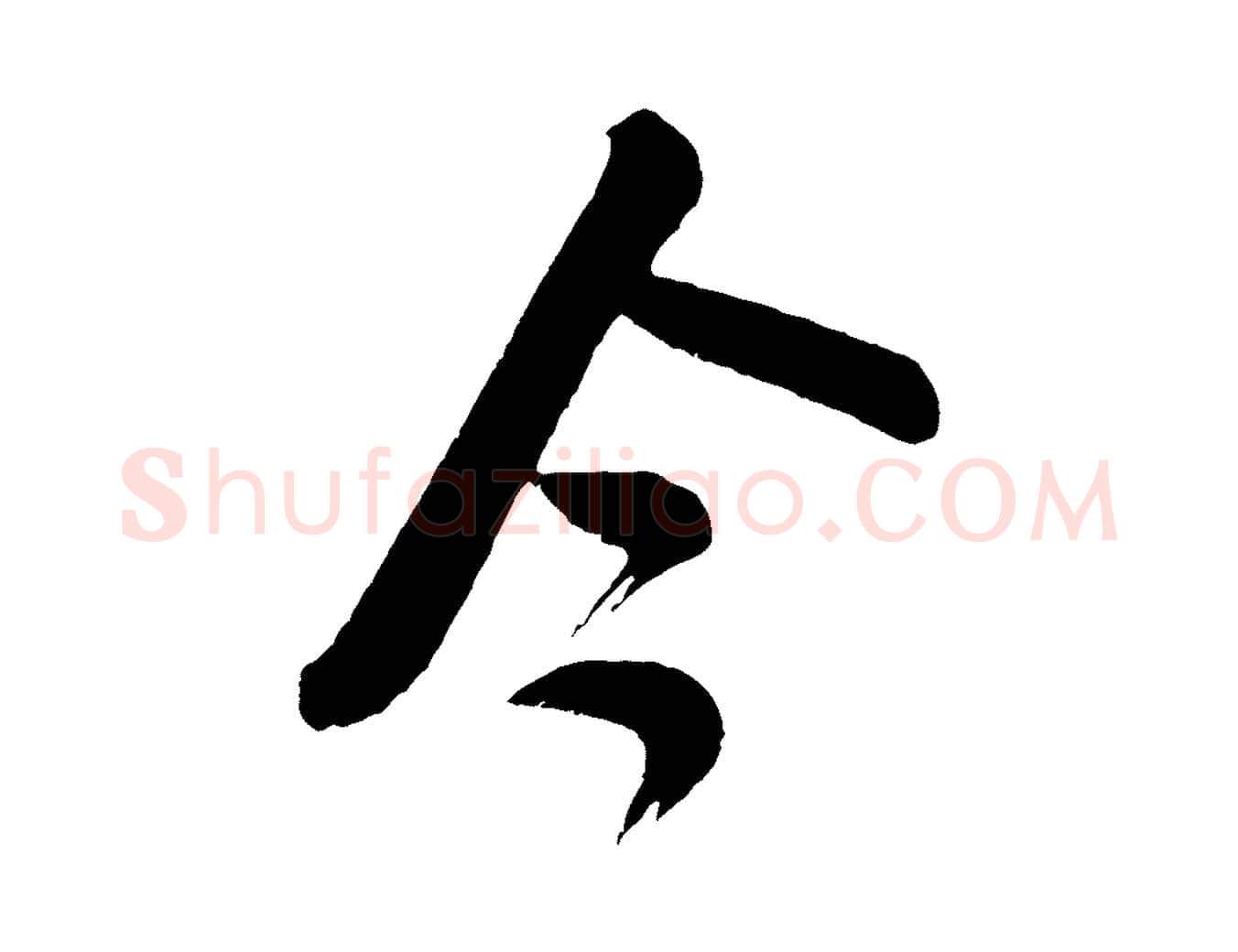 今毛笔行书写法,摘自宋代米芾又与伯充帖