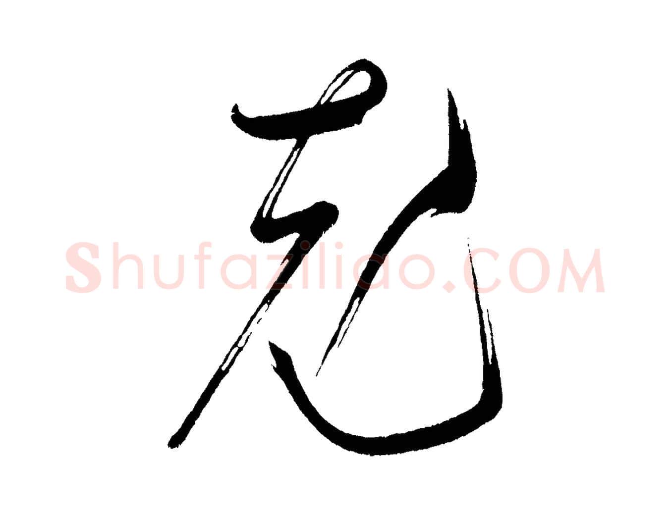 充毛笔行书写法,摘自宋代米芾又与伯充帖