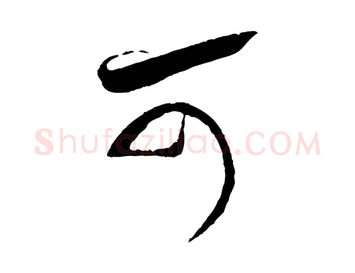 可毛笔行书写法,摘自宋代米芾又与伯充帖