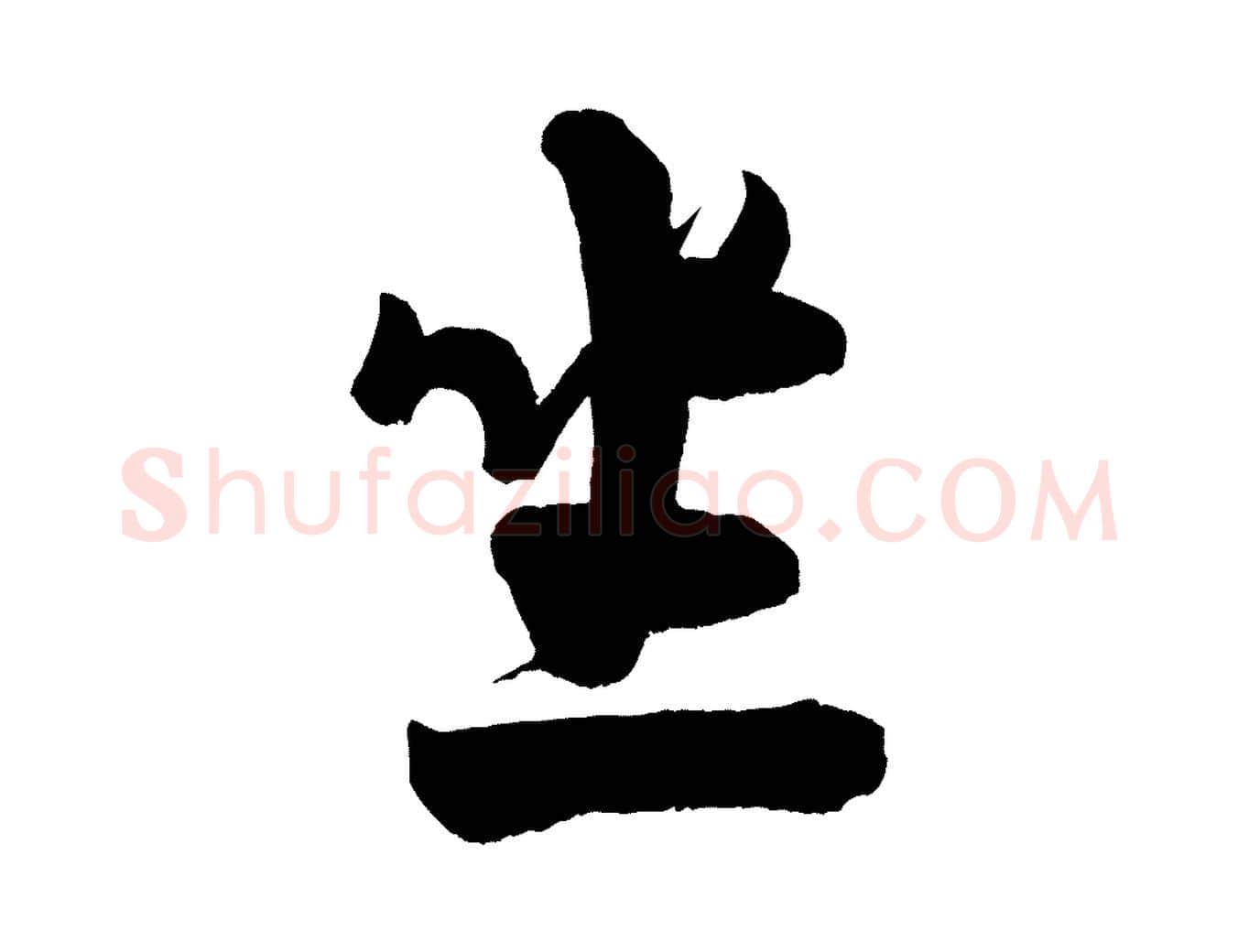 坐毛笔行书写法,摘自宋代米芾又与伯充帖