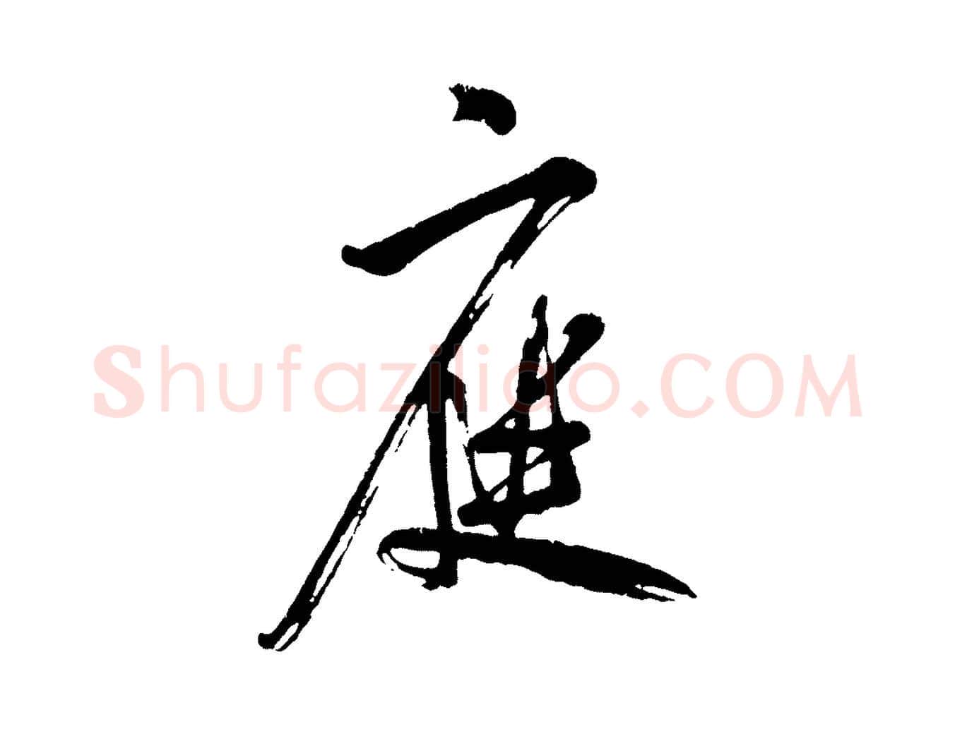 庭毛笔行书写法,摘自宋代米芾又与伯充帖