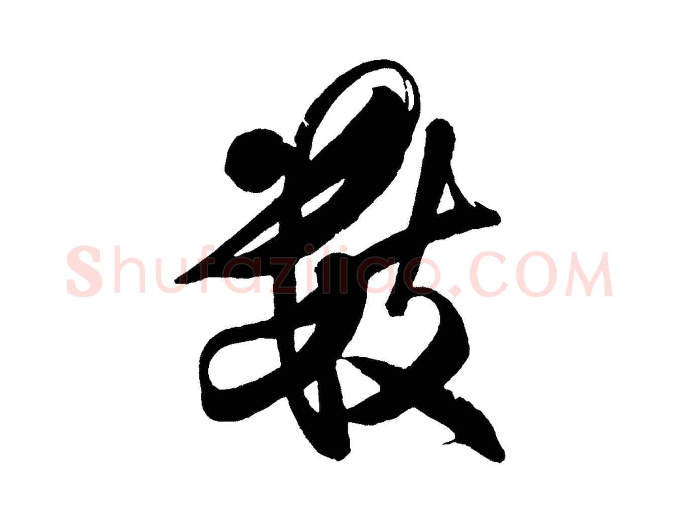 數毛笔行书写法,摘自宋代米芾又与伯充帖