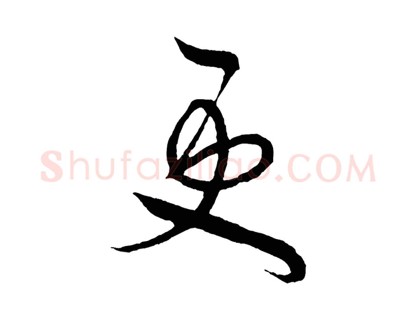 更毛笔行书写法,摘自宋代米芾又与伯充帖