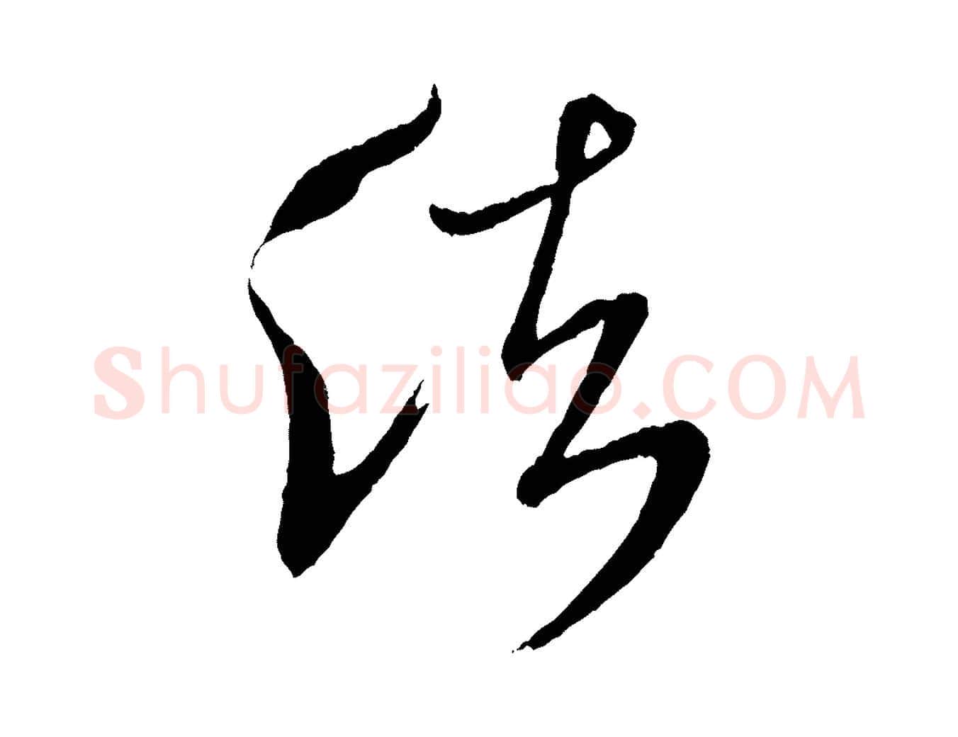 法毛笔行书写法,摘自宋代米芾又与伯充帖