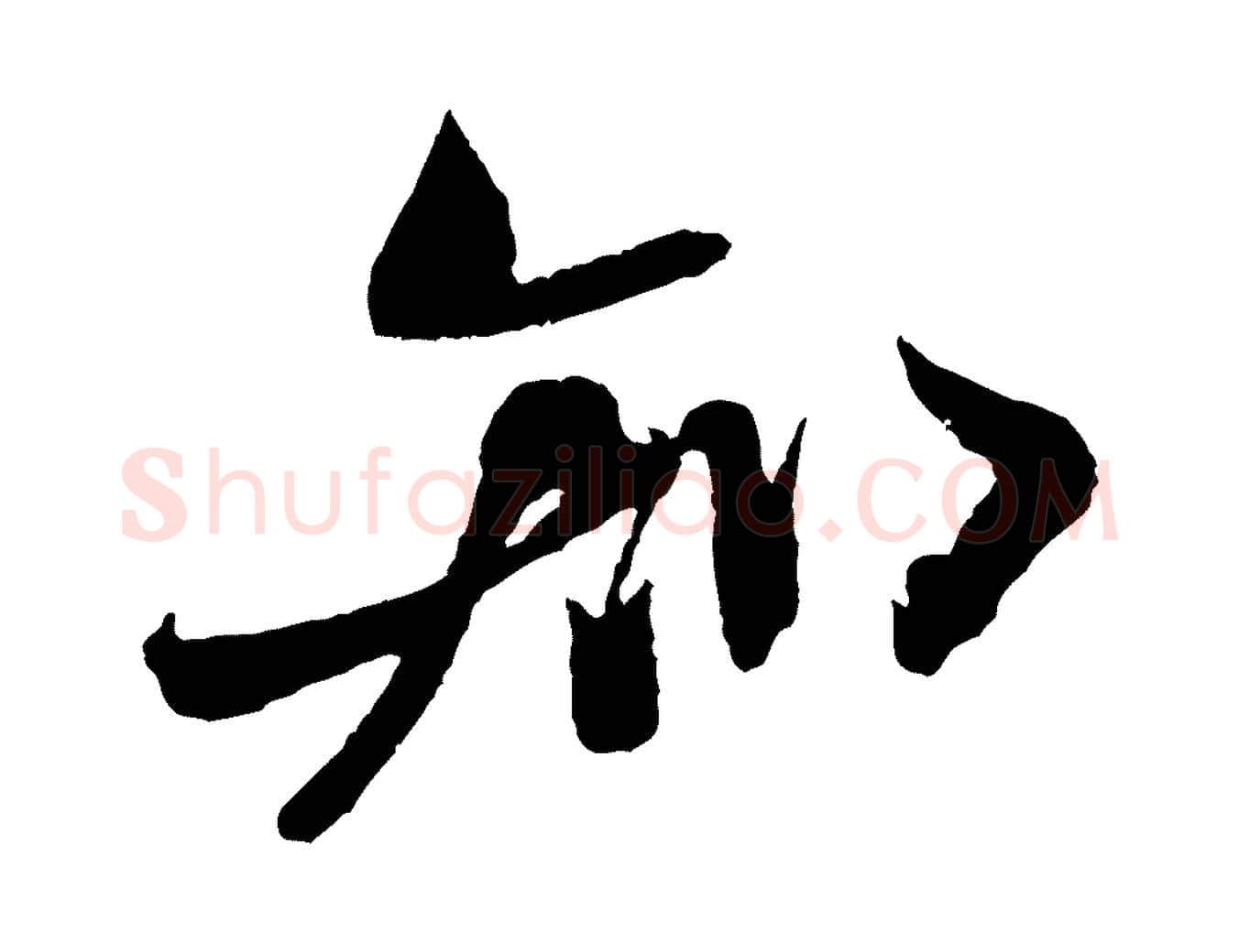 知毛笔行书写法,摘自宋代米芾又与伯充帖