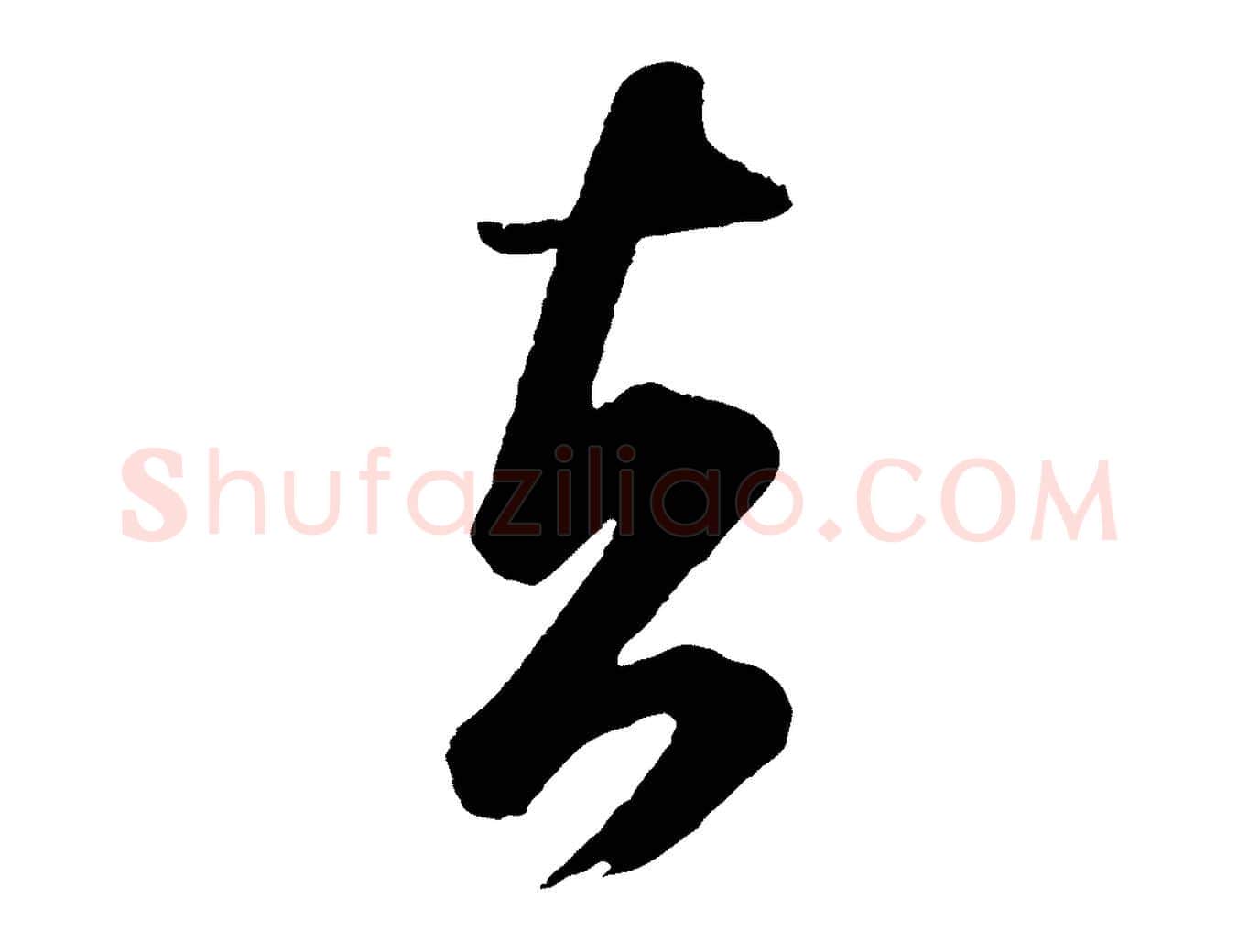 者毛笔行书写法,摘自宋代米芾又与伯充帖