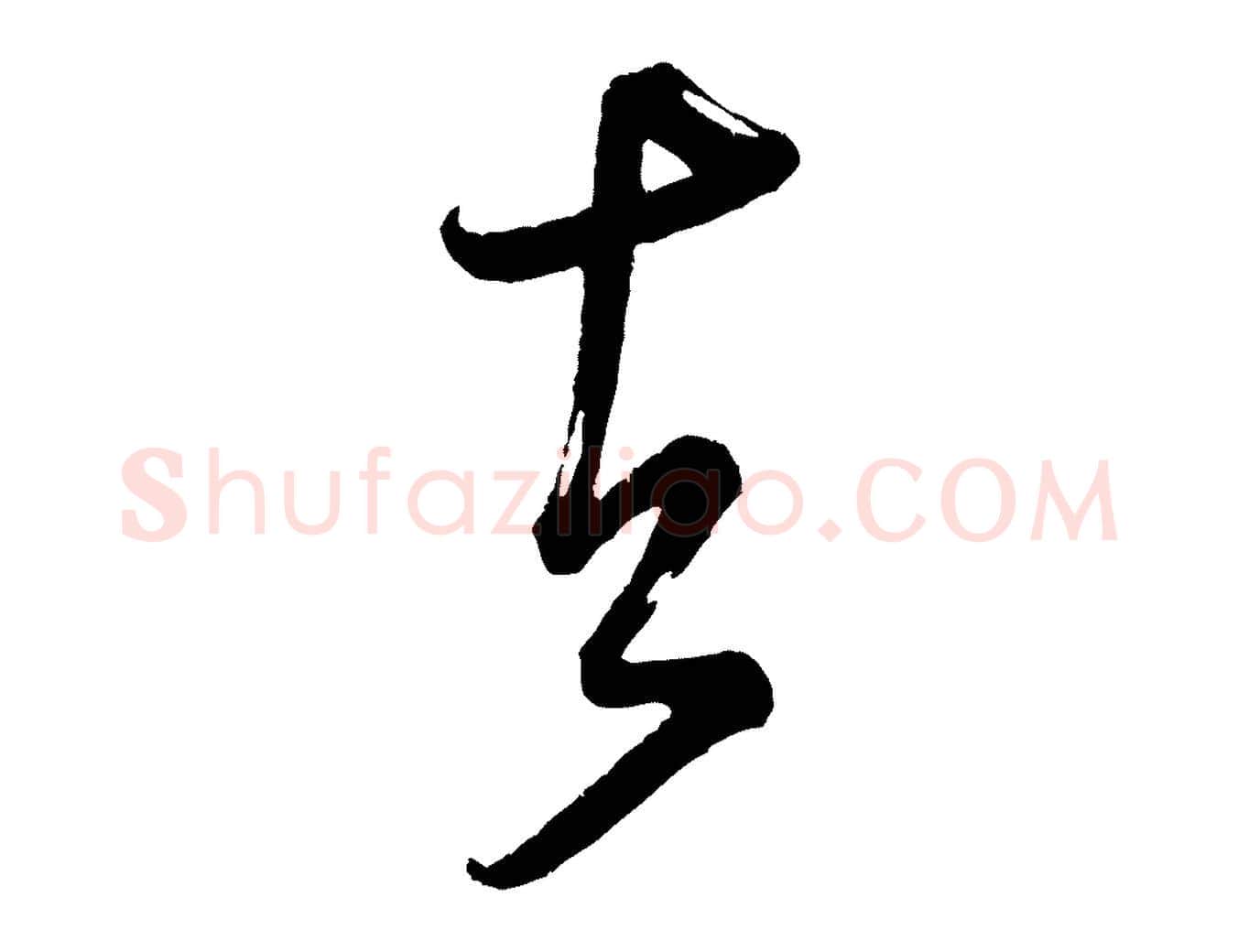 者毛笔行书写法,摘自宋代米芾又与伯充帖