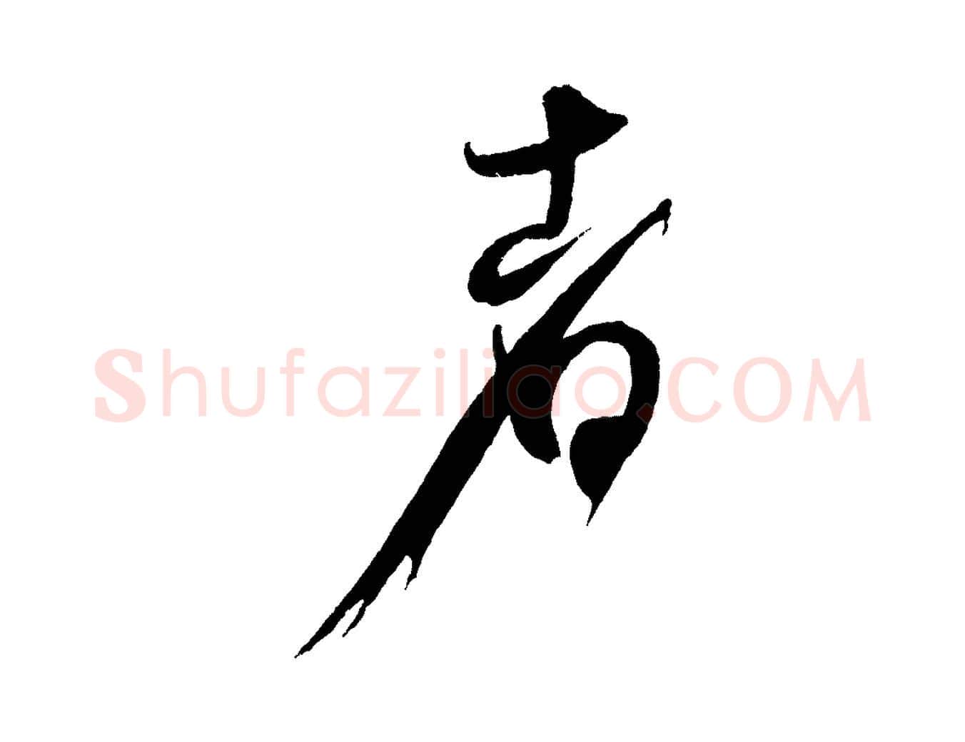 者毛笔行书写法,摘自宋代米芾又与伯充帖
